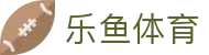 乐鱼 (leyu)中国官方网站